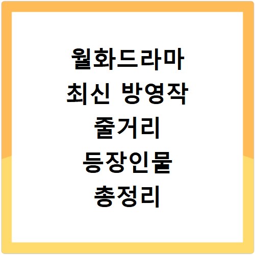 월화드라마 최신 방영작 줄거리 등장인물 총정리 지금 바로 확인