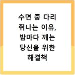 수면 중 다리 쥐나는 이유, 밤마다 깨는 당신을 위한 해결책