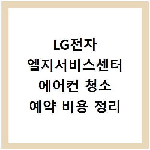 LG전자 엘지서비스센터 에어컨 청소 예약 비용 정리
