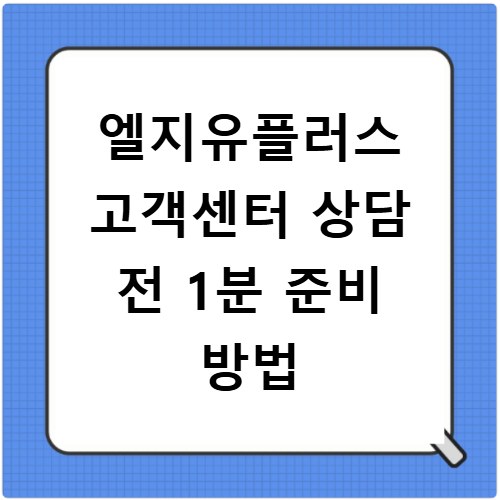 엘지유플러스 고객센터 상담 전 1분 준비 방법