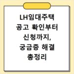 LH임대주택 공고 확인부터 신청까지, 궁금증 해결 총정리