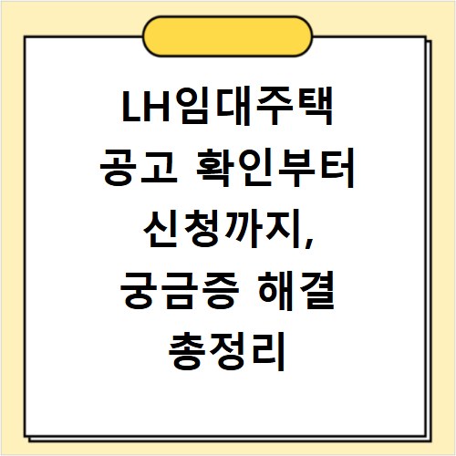 LH임대주택 공고 확인부터 신청까지, 궁금증 해결 총정리
