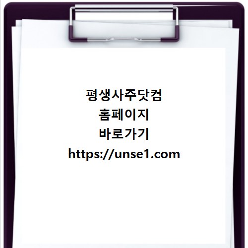 평생사주닷컴 홈페이지 바로가기 https://unse1.com