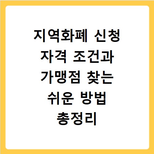 지역화폐 신청 자격 조건과 가맹점 찾는 쉬운 방법 총정리