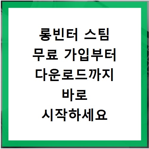 롱빈터 스팀 무료 가입부터 다운로드까지 바로 시작하세요