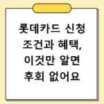 롯데카드 신청 조건과 혜택, 이것만 알면 후회 없어요