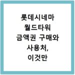 롯데시네마 월드타워 금액권 구매와 사용처, 이것만 알면 끝
