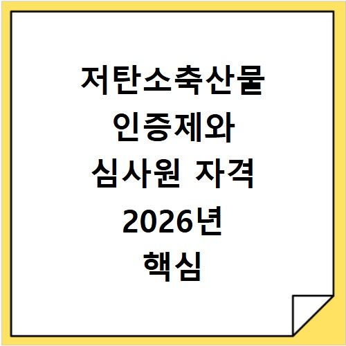 저탄소축산물 인증제와 심사원 자격 2026년 핵심 정리