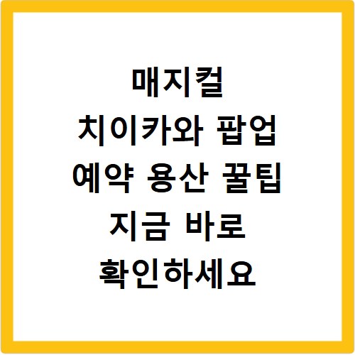 매지컬 치이카와 팝업 예약 용산 꿀팁 지금 바로 확인하세요