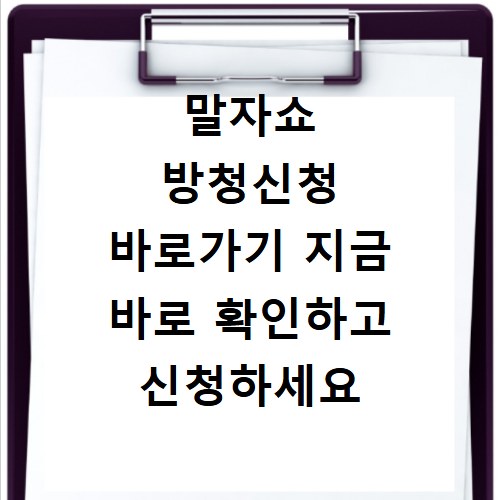 말자쇼 방청신청 바로가기 지금 바로 확인하고 신청하세요