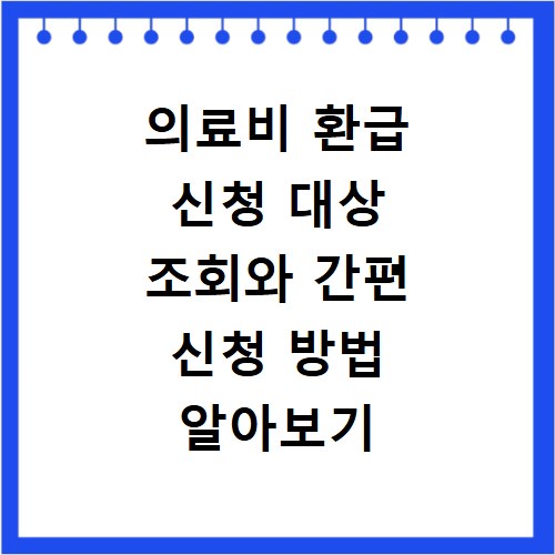 의료비 환급 신청 대상 조회와 간편 신청 방법 알아보기