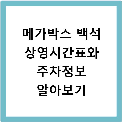 메가박스 백석 상영시간표와 주차정보 알아보기