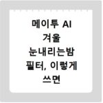 메이투 AI 겨울 눈내리는밤 필터, 이렇게 쓰면 인생샷 건져요