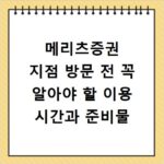 메리츠증권 지점 방문 전 꼭 알아야 할 이용 시간과 준비물