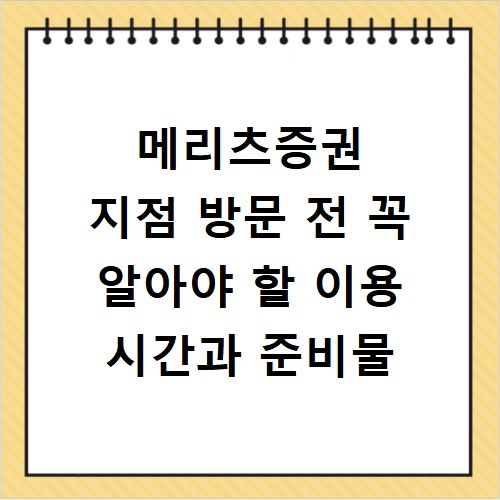 메리츠증권 지점 방문 전 꼭 알아야 할 이용 시간과 준비물