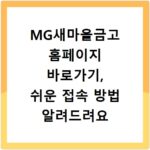 MG새마을금고 홈페이지 바로가기, 쉬운 접속 방법 알려드려요
