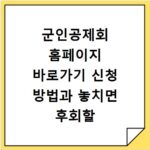 군인공제회 홈페이지 바로가기 신청 방법과 놓치면 후회할 혜택