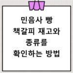 민음사 빵 책갈피 재고와 종류를 확인하는 방법