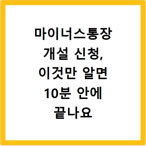 마이너스통장 개설 신청, 이것만 알면 10분 안에 끝나요