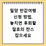 밀양 반값여행 신청 방법, 놓치면 후회할 절호의 찬스 잡으세요