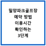 밀양파크골프장 예약 방법 이용시간 확인하는 3단계 방법