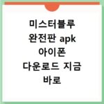 미스터블루 완전판 apk 아이폰 다운로드 지금 바로 확인하세요