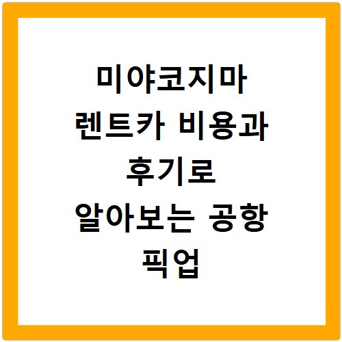 미야코지마 렌트카 비용과 후기로 알아보는 공항 픽업 예약 팁