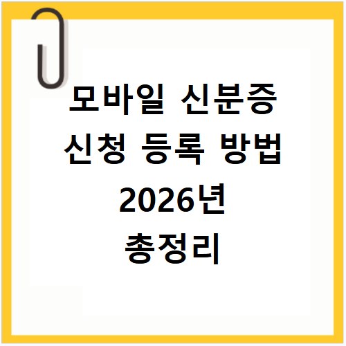 모바일 신분증 신청 등록 방법 2026년 총정리