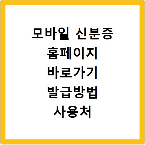 모바일 신분증 홈페이지 바로가기 발급방법 사용처 2026년 총정리