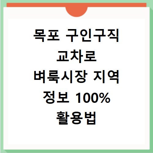 목포 구인구직 교차로 벼룩시장 지역 정보 100% 활용법