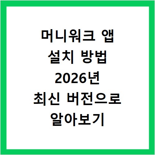 머니워크 앱 설치 방법 2026년 최신 버전으로 알아보기