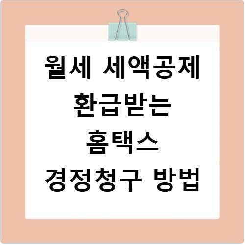 월세 세액공제 환급받는 홈택스 경정청구 방법