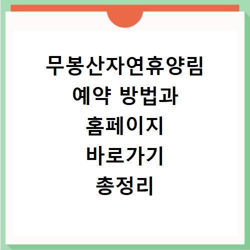 무봉산자연휴양림 예약 방법과 홈페이지 바로가기 총정리