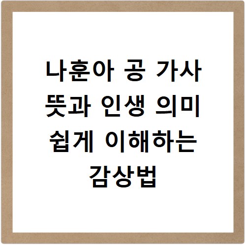 나훈아 공 가사 뜻과 인생 의미 쉽게 이해하는 감상법