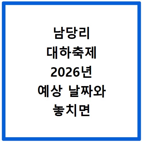 남당리 대하축제 2026년 예상 날짜와 놓치면 후회할 즐길 거리