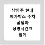 남양주 현대 메가박스 주차 꿀팁과 상영시간표 쉽게 확인해요