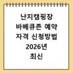 난지캠핑장 바베큐존 예약 자격 신청방법 2026년 최신 총정리