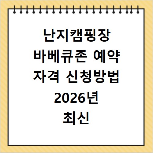 난지캠핑장 바베큐존 예약 자격 신청방법 2026년 최신 총정리