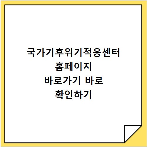 국가기후위기적응센터 홈페이지 바로가기 바로 확인하기