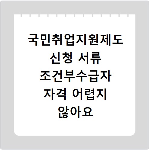 국민취업지원제도 신청 서류 조건부수급자 자격 어렵지 않아요