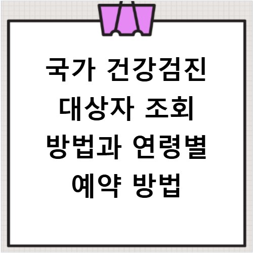 국가 건강검진 대상자 조회 방법과 연령별 예약 방법