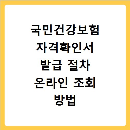 국민건강보험 자격확인서 발급 절차 온라인 조회 방법 총정리