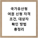 국가유산청 여권 신청 자격 조건, 대상자 확인 방법 총정리