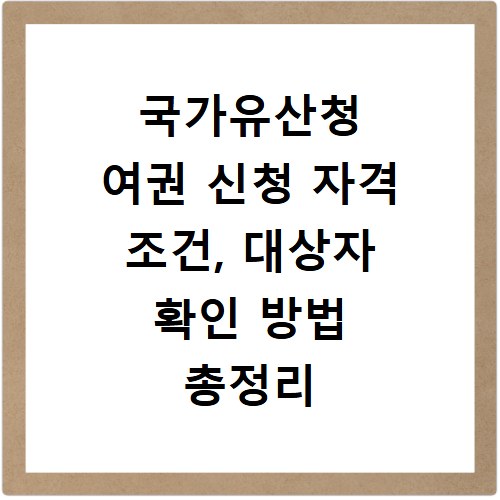 국가유산청 여권 신청 자격 조건, 대상자 확인 방법 총정리