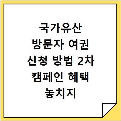 국가유산 방문자 여권 신청 방법 2차 캠페인 혜택 놓치지 마세요