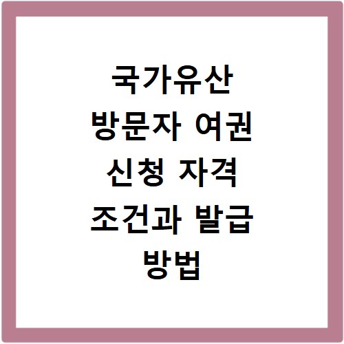 국가유산 방문자 여권 신청 자격 조건과 발급 방법 총정리