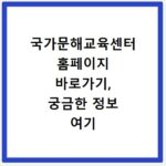 국가문해교육센터 홈페이지 바로가기, 궁금한 정보 여기 다 있어요
