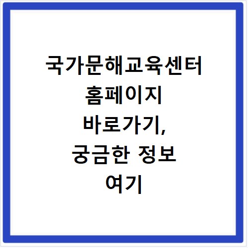 국가문해교육센터 홈페이지 바로가기, 궁금한 정보 여기 다 있어요