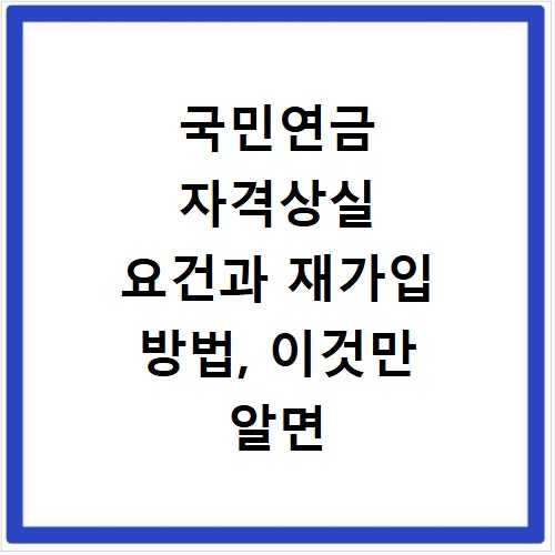 국민연금 자격상실 요건과 재가입 방법, 이것만 알면 끝