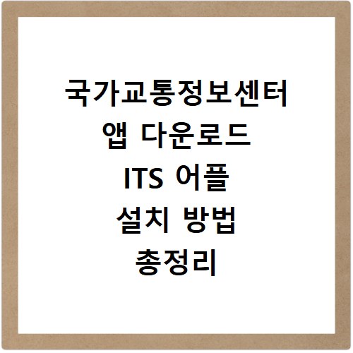 국가교통정보센터 앱 다운로드 ITS 어플 설치 방법 총정리